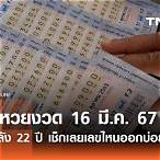ตรวจหวยวันที่ 16 มีนาคม 61